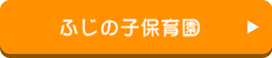 ふじの子保育園