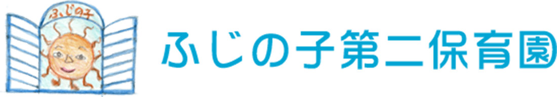 ふじの子第二保育園