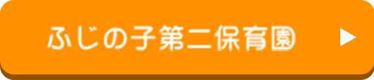ふじの子第二保育園