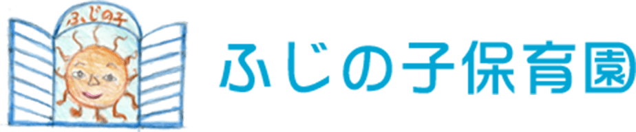 ふじの子保育園